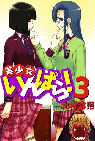 美少女いんぱら!(3)