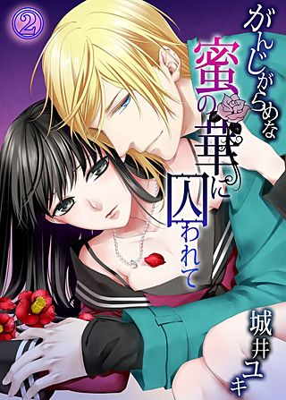 がんじがらめな蜜の華に囚われて(2)