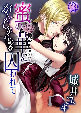 がんじがらめな蜜の華に囚われて(3)