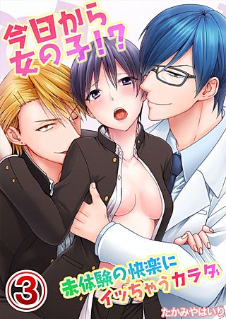 今日から女の子!?未体験の快楽にイッちゃうカラダ(3)