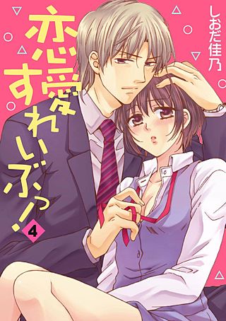 恋愛すれいぶっ！(4)