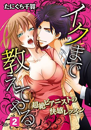 イクまで教えてやる~超絶ピアニストの快感レッスン~(2)