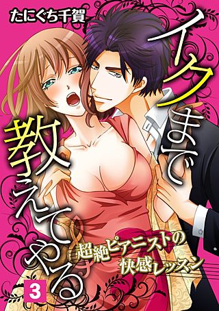 イクまで教えてやる~超絶ピアニストの快感レッスン~(3)