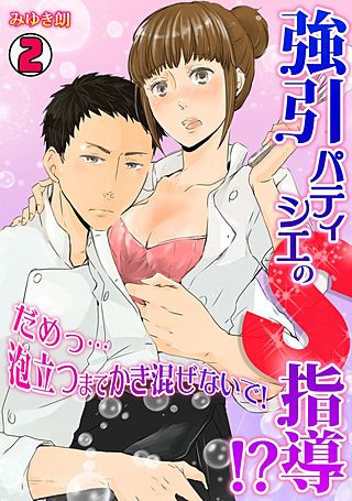 強引パティシエのS指導!?だめっ…泡立つまでかき混ぜないで！(2)