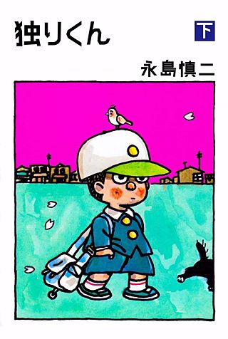独りくん(2)