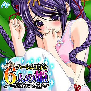 ハーレム王子と6人の姫 ～今夜は私を選んでね？～
