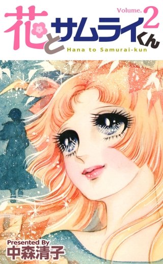 花とサムライくん(2)