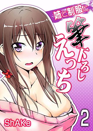 姉と制服と筆下ろしえっち(2)