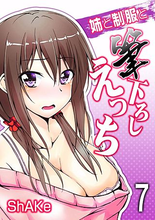 姉と制服と筆下ろしえっち(7)