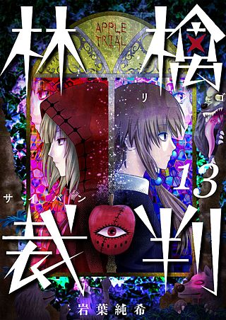 林檎裁判【フルカラー】(13)