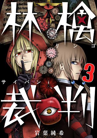 林檎裁判【フルカラー】(3)