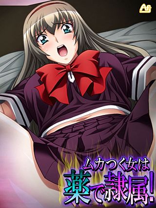ムカつく女は薬で隷属！ ～処女のお前らに必ず復讐してやる！～(2)