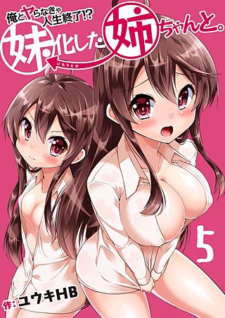俺とヤらなきゃ人生終了!?妹化した姉ちゃんと。(5)