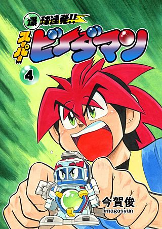 爆球連発!!スーパービーダマン(4)