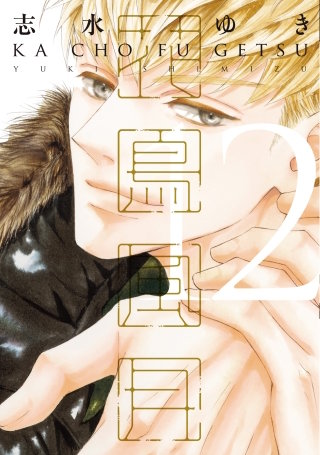 花鳥風月(12)【電子限定おまけ付き】