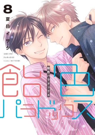 飴色パラドックス