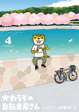 かわうその自転車屋さん(4)