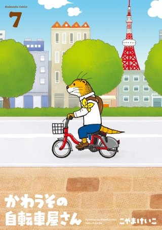 かわうその自転車屋さん(7)