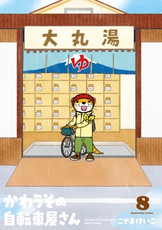 かわうその自転車屋さん(8)