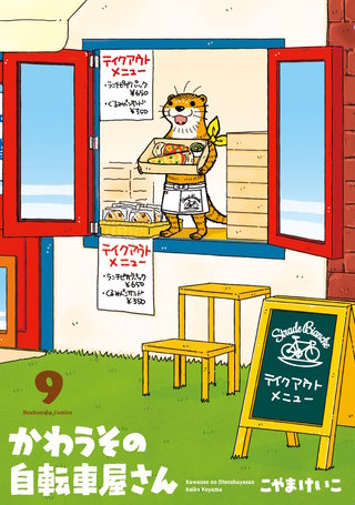 かわうその自転車屋さん(9)