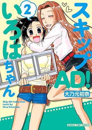 スキップAD！いろはちゃん(2)