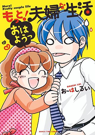 もっと！夫婦な生活(3)