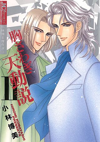 胸さわぎ天動説【ジュディーコミックス版】(2)