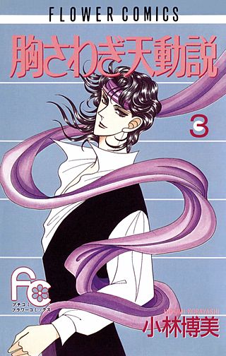 胸さわぎ天動説(3)