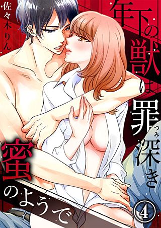 年下の獣は、罪深き蜜のようで(4)