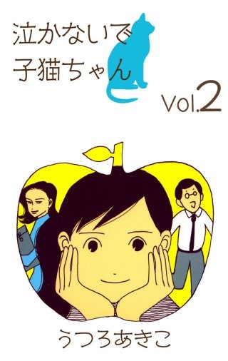 泣かないで子猫ちゃん(2)