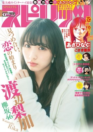週刊ビッグコミックスピリッツ 2018年9号【デジタル版限定グラビア増量「渡辺梨加」from欅坂46】