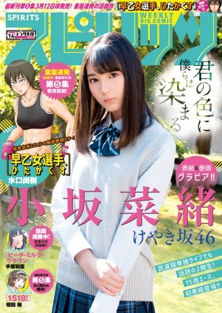週刊ビッグコミックスピリッツ 2018年14号【デジタル版限定グラビア増量「小坂菜緒」fromけやき坂46】
