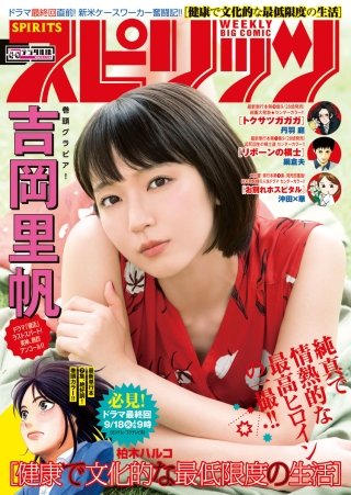 週刊ビッグコミックスピリッツ 2018年42・43合併号