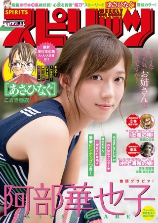 週刊ビッグコミックスピリッツ 2019年1号【デジタル版限定グラビア増量「阿部華也子」】