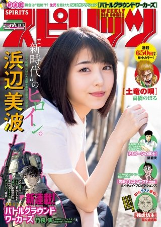 週刊ビッグコミックスピリッツ 2019年21･22合併号【デジタル版限定グラビア増量「浜辺美波」】