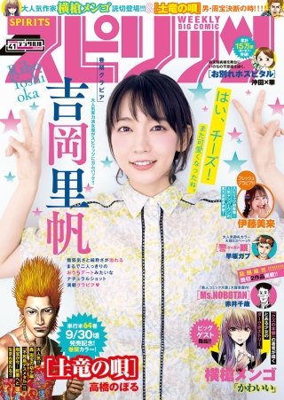 週刊ビッグコミックスピリッツ 2019年41号【デジタル版限定グラビア増量「吉岡里帆」】