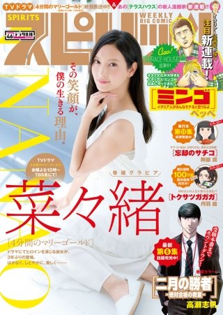 週刊ビッグコミックスピリッツ 2019年46号【デジタル版限定グラビア増量「菜々緒」】