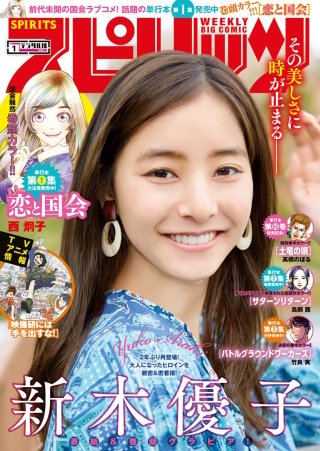 週刊ビッグコミックスピリッツ 2020年1号【デジタル版限定グラビア増量「新木優子」】