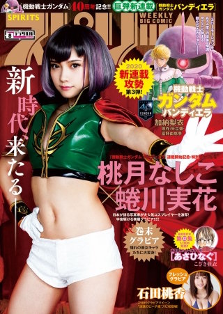週刊ビッグコミックスピリッツ 2020年8号【デジタル版限定グラビア増量「桃月なしこ」】