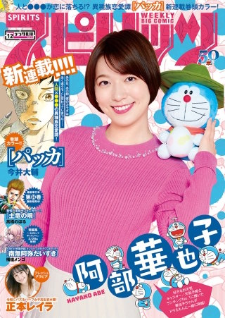 週刊ビッグコミックスピリッツ 2020年12号【デジタル版限定グラビア増量「阿部華也子」】