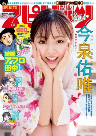 週刊ビッグコミックスピリッツ 2020年15号【デジタル版限定グラビア増量「今泉佑唯」】