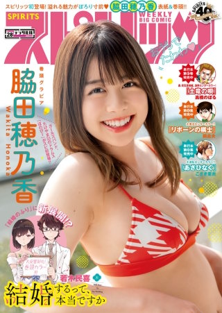 週刊ビッグコミックスピリッツ 2020年28号【デジタル版限定グラビア増量「脇田穂乃香」】