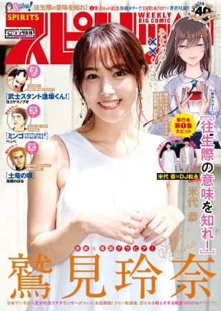 週刊ビッグコミックスピリッツ 2020年34号【デジタル版限定グラビア増量「鷲見玲奈」】