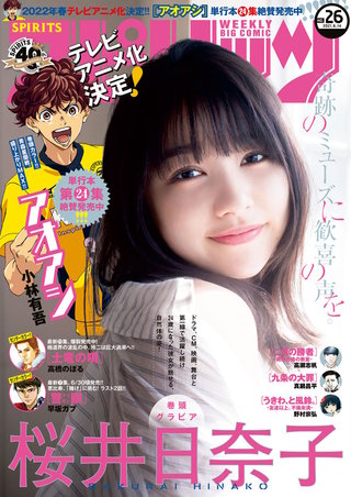 週刊ビッグコミックスピリッツ 2021年26号【デジタル版限定グラビア増量「桜井日奈子」】