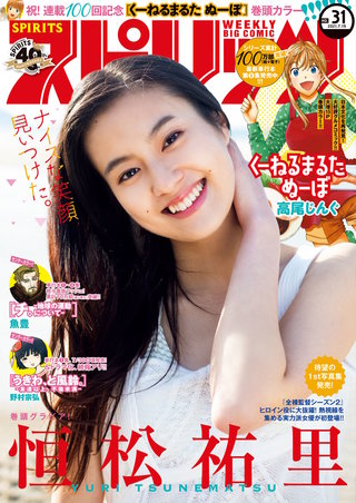 週刊ビッグコミックスピリッツ 2021年31号【デジタル版限定グラビア増量「恒松祐里」】