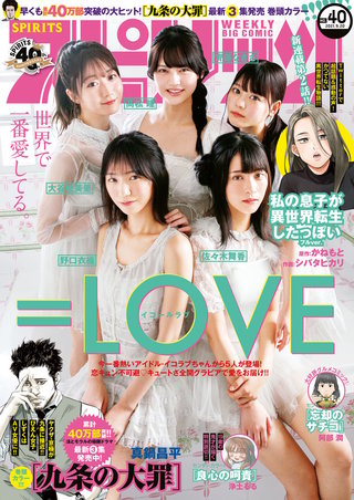 週刊ビッグコミックスピリッツ 2021年40号【デジタル版限定グラビア増量「＝LOVE」】