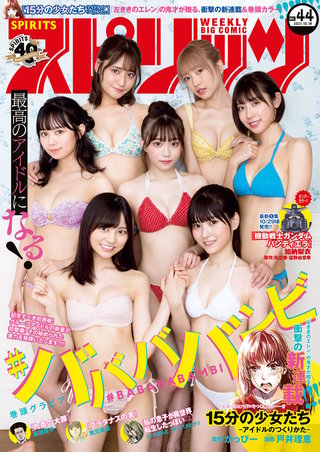 週刊ビッグコミックスピリッツ 2021年44号【デジタル版限定グラビア増量「＃ババババンビ」】