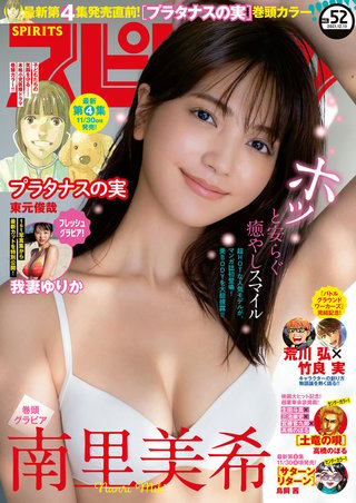 週刊ビッグコミックスピリッツ 2021年52号【デジタル版限定グラビア増量「南里美希」】