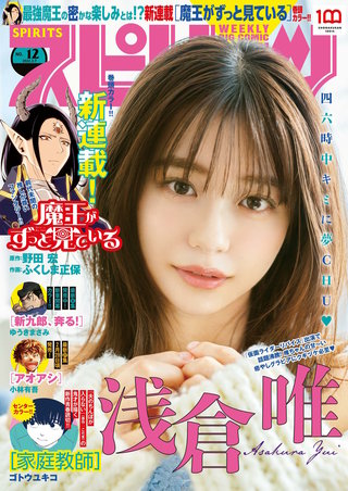 週刊ビッグコミックスピリッツ 2022年12号【デジタル版限定グラビア増量｢浅倉唯｣】