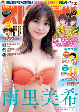 週刊ビッグコミックスピリッツ 2022年32・33合併号【デジタル版限定グラビア増量｢南里美希｣】